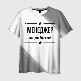 Мужская футболка 3D с принтом Менеджер за работой   на светлом фоне в городе Новоалтайск, 100% полиэфир | прямой крой, круглый вырез горловины, длина до линии бедер | 