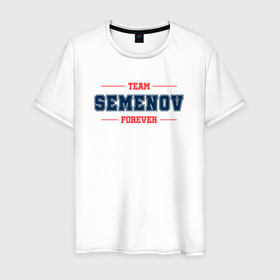 Мужская футболка хлопок с принтом Team Semenov forever фамилия на латинице , 100% хлопок | прямой крой, круглый вырез горловины, длина до линии бедер, слегка спущенное плечо. | 
