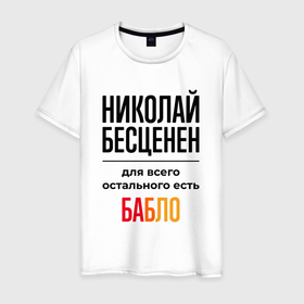 Мужская футболка хлопок с принтом Николай бесценен, для всего остального есть бабло в Екатеринбурге, 100% хлопок | прямой крой, круглый вырез горловины, длина до линии бедер, слегка спущенное плечо. | 