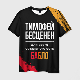 Мужская футболка 3D с принтом Тимофей бесценен, а для всего остального есть деньги в Белгороде, 100% полиэфир | прямой крой, круглый вырез горловины, длина до линии бедер | Тематика изображения на принте: 