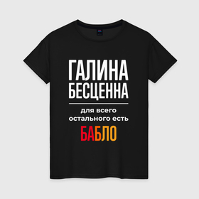 Женская футболка хлопок с принтом Галина бесценна, для всего остального есть деньги в Белгороде, 100% хлопок | прямой крой, круглый вырез горловины, длина до линии бедер, слегка спущенное плечо | 