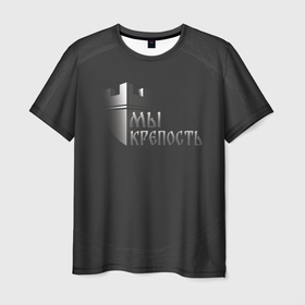 Мужская футболка 3D с принтом Мы крепость в Кировске, 100% полиэфир | прямой крой, круглый вырез горловины, длина до линии бедер | 