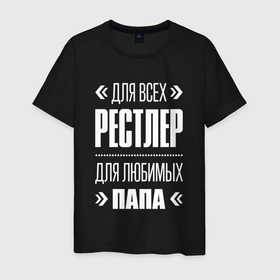 Мужская футболка хлопок с принтом Рестлер папа в Екатеринбурге, 100% хлопок | прямой крой, круглый вырез горловины, длина до линии бедер, слегка спущенное плечо. | 