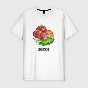 Мужская футболка хлопок Slim с принтом Шашлык с овощами   майские праздники в Петрозаводске, 92% хлопок, 8% лайкра | приталенный силуэт, круглый вырез ворота, длина до линии бедра, короткий рукав | 