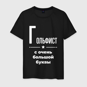 Мужская футболка хлопок с принтом Гольфист с очень большой буквы в Белгороде, 100% хлопок | прямой крой, круглый вырез горловины, длина до линии бедер, слегка спущенное плечо. | Тематика изображения на принте: 