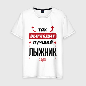 Мужская футболка хлопок с принтом Так выглядит лучший лыжник стрелочки наверх в Новосибирске, 100% хлопок | прямой крой, круглый вырез горловины, длина до линии бедер, слегка спущенное плечо. | Тематика изображения на принте: 