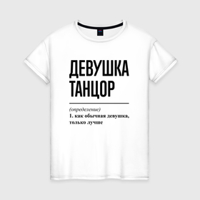 Женская футболка хлопок с принтом Девушка танцор: определение в Екатеринбурге, 100% хлопок | прямой крой, круглый вырез горловины, длина до линии бедер, слегка спущенное плечо | 