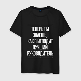 Мужская футболка хлопок с принтом Теперь ты знаешь, как выглядит лучший руководитель в Белгороде, 100% хлопок | прямой крой, круглый вырез горловины, длина до линии бедер, слегка спущенное плечо. | 