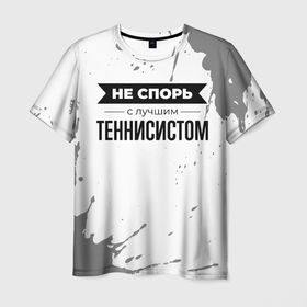 Мужская футболка 3D с принтом Не спорь с лучшим теннисистом   на светлом фоне в Тюмени, 100% полиэфир | прямой крой, круглый вырез горловины, длина до линии бедер | 