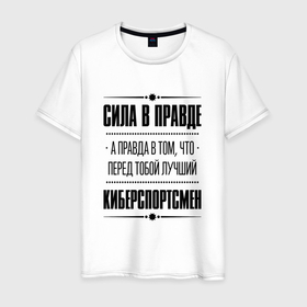 Мужская футболка хлопок с принтом Киберспортсмен   сила в правде в Белгороде, 100% хлопок | прямой крой, круглый вырез горловины, длина до линии бедер, слегка спущенное плечо. | Тематика изображения на принте: 