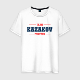 Мужская футболка хлопок с принтом Team Kazakov forever фамилия на латинице , 100% хлопок | прямой крой, круглый вырез горловины, длина до линии бедер, слегка спущенное плечо. | 