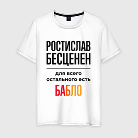 Мужская футболка хлопок с принтом Ростислав бесценен, для всего остального есть бабло в Кировске, 100% хлопок | прямой крой, круглый вырез горловины, длина до линии бедер, слегка спущенное плечо. | 