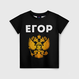 Детская футболка 3D с принтом Егор и зологой герб РФ в Екатеринбурге, 100% гипоаллергенный полиэфир | прямой крой, круглый вырез горловины, длина до линии бедер, чуть спущенное плечо, ткань немного тянется | Тематика изображения на принте: 