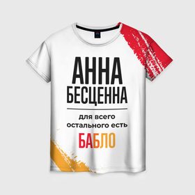 Женская футболка 3D с принтом Анна бесценна, а для всего остального есть бабло в Ханты-Майнсийске, 100% полиэфир ( синтетическое хлопкоподобное полотно) | прямой крой, круглый вырез горловины, длина до линии бедер | 