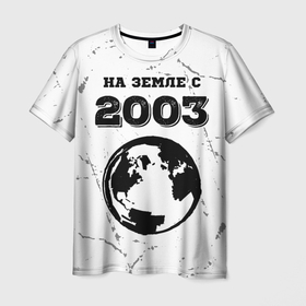 Мужская футболка 3D с принтом На Земле с 2003: краска на светлом в Кировске, 100% полиэфир | прямой крой, круглый вырез горловины, длина до линии бедер | Тематика изображения на принте: 