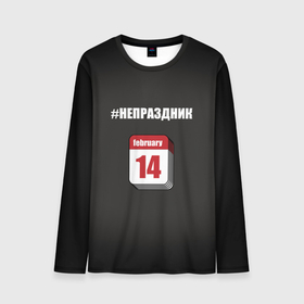 Мужской лонгслив 3D 14 февраля, хэштег не праздник: в городе Новоалтайск, 100% полиэстер | длинные рукава, круглый вырез горловины, полуприлегающий силуэт |