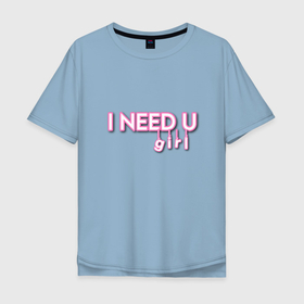 Мужская футболка хлопок Oversize с принтом I need you   BTS в Белгороде, 100% хлопок | свободный крой, круглый ворот, “спинка” длиннее передней части | 