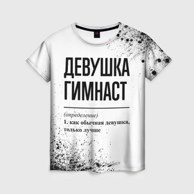 Женская футболка 3D с принтом Девушка гимнаст   определение на светлом фоне в городе Новоалтайск, 100% полиэфир ( синтетическое хлопкоподобное полотно) | прямой крой, круглый вырез горловины, длина до линии бедер | 