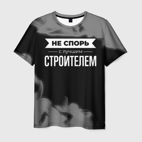 Мужская футболка 3D с принтом Не спорь с лучшим строителем   на темном фоне в Санкт-Петербурге, 100% полиэфир | прямой крой, круглый вырез горловины, длина до линии бедер | 