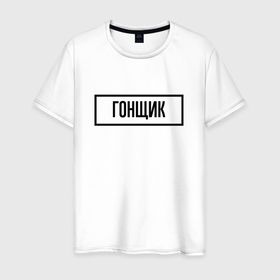 Мужская футболка хлопок с принтом Гонщик табличка в Петрозаводске, 100% хлопок | прямой крой, круглый вырез горловины, длина до линии бедер, слегка спущенное плечо. | 
