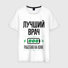 Мужская футболка хлопок с принтом Лучший врач, работаю на кофе в Белгороде, 100% хлопок | прямой крой, круглый вырез горловины, длина до линии бедер, слегка спущенное плечо. | 
