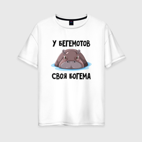 Женская футболка хлопок Oversize с принтом У бегемотов своя богема в Кировске, 100% хлопок | свободный крой, круглый ворот, спущенный рукав, длина до линии бедер
 | 