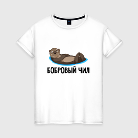 Женская футболка хлопок с принтом Бобровый чил в Петрозаводске, 100% хлопок | прямой крой, круглый вырез горловины, длина до линии бедер, слегка спущенное плечо | 