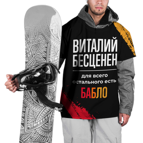 Накидка на куртку 3D с принтом Виталий бесценен, а для всего остального есть деньги в Новосибирске, 100% полиэстер |  | 