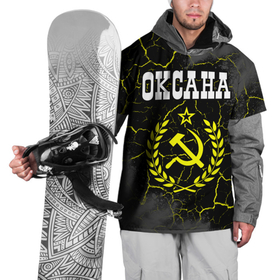 Накидка на куртку 3D с принтом Оксана и желтый символ СССР со звездой в Кировске, 100% полиэстер |  | Тематика изображения на принте: 