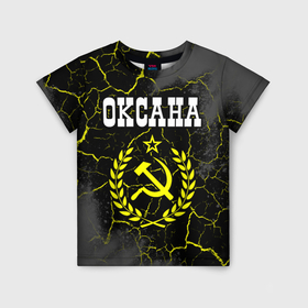 Детская футболка 3D с принтом Оксана и желтый символ СССР со звездой в Новосибирске, 100% гипоаллергенный полиэфир | прямой крой, круглый вырез горловины, длина до линии бедер, чуть спущенное плечо, ткань немного тянется | Тематика изображения на принте: 