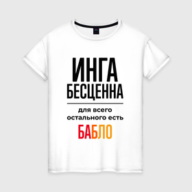 Женская футболка хлопок с принтом Инга бесценна, для всего остального есть бабло в Белгороде, 100% хлопок | прямой крой, круглый вырез горловины, длина до линии бедер, слегка спущенное плечо | 