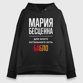 Женское худи Oversize хлопок с принтом Мария бесценна, для всего остального есть деньги в Тюмени, френч-терри — 70% хлопок, 30% полиэстер. Мягкий теплый начес внутри —100% хлопок | боковые карманы, эластичные манжеты и нижняя кромка, капюшон на магнитной кнопке | 