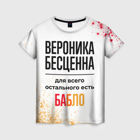 Женская футболка 3D с принтом Вероника бесценна, а для всего остального есть бабло в Санкт-Петербурге, 100% полиэфир ( синтетическое хлопкоподобное полотно) | прямой крой, круглый вырез горловины, длина до линии бедер | 
