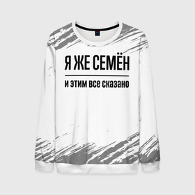 Мужской свитшот 3D с принтом Я же Семён и этим всё сказано: на светлом в городе Новоалтайск, 100% полиэстер с мягким внутренним слоем | круглый вырез горловины, мягкая резинка на манжетах и поясе, свободная посадка по фигуре | 