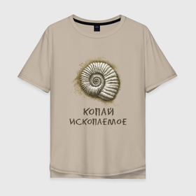 Мужская футболка хлопок Oversize с принтом Аммонит с надписью копай ископаемое в Белгороде, 100% хлопок | свободный крой, круглый ворот, “спинка” длиннее передней части | Тематика изображения на принте: 