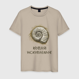 Мужская футболка хлопок с принтом Аммонит с надписью копай ископаемое в Екатеринбурге, 100% хлопок | прямой крой, круглый вырез горловины, длина до линии бедер, слегка спущенное плечо. | Тематика изображения на принте: 