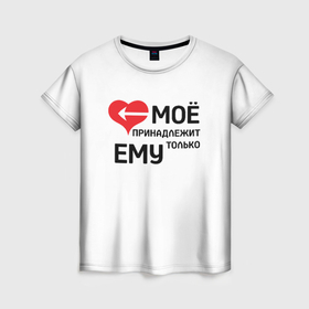 Женская футболка 3D с принтом Моё сердце девочка парная в Екатеринбурге, 100% полиэфир ( синтетическое хлопкоподобное полотно) | прямой крой, круглый вырез горловины, длина до линии бедер | 