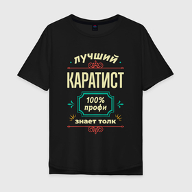 Мужская футболка хлопок Oversize с принтом Лучший каратист 100 профи в городе Новоалтайск, 100% хлопок | свободный крой, круглый ворот, “спинка” длиннее передней части | 