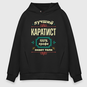 Мужское худи Oversize хлопок с принтом Лучший каратист 100 профи в городе Новоалтайск, френч-терри — 70% хлопок, 30% полиэстер. Мягкий теплый начес внутри —100% хлопок | боковые карманы, эластичные манжеты и нижняя кромка, капюшон на магнитной кнопке | 