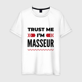 Мужская футболка хлопок с принтом Trust me   Im masseur , 100% хлопок | прямой крой, круглый вырез горловины, длина до линии бедер, слегка спущенное плечо. | 