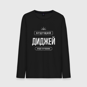 Мужской лонгслив хлопок с принтом Надпись: будущий лучший диджей в городе Новоалтайск, 100% хлопок |  | 