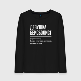 Женский лонгслив хлопок с принтом Девушка бейсболист определение в городе Новоалтайск, 100% хлопок |  | 