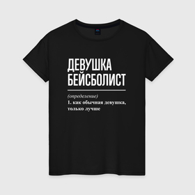 Женская футболка хлопок с принтом Девушка бейсболист определение в Новосибирске, 100% хлопок | прямой крой, круглый вырез горловины, длина до линии бедер, слегка спущенное плечо | 