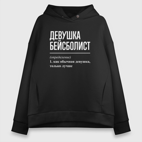 Женское худи Oversize хлопок с принтом Девушка бейсболист определение в Петрозаводске, френч-терри — 70% хлопок, 30% полиэстер. Мягкий теплый начес внутри —100% хлопок | боковые карманы, эластичные манжеты и нижняя кромка, капюшон на магнитной кнопке | 