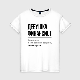 Женская футболка хлопок с принтом Девушка финансист: определение в Кировске, 100% хлопок | прямой крой, круглый вырез горловины, длина до линии бедер, слегка спущенное плечо | 