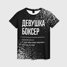 Женская футболка 3D с принтом Девушка боксер   определение на темном фоне в Новосибирске, 100% полиэфир ( синтетическое хлопкоподобное полотно) | прямой крой, круглый вырез горловины, длина до линии бедер | 