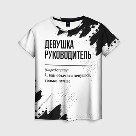 Женская футболка 3D с принтом Девушка руководитель   определение на светлом фоне в Петрозаводске, 100% полиэфир ( синтетическое хлопкоподобное полотно) | прямой крой, круглый вырез горловины, длина до линии бедер | 