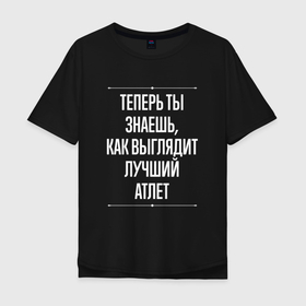 Мужская футболка хлопок Oversize с принтом Теперь ты знаешь, как выглядит лучший атлет в городе Новоалтайск, 100% хлопок | свободный крой, круглый ворот, “спинка” длиннее передней части | 