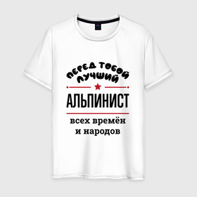 Мужская футболка хлопок с принтом Перед тобой лучший альпинист   всех времён и народов в Санкт-Петербурге, 100% хлопок | прямой крой, круглый вырез горловины, длина до линии бедер, слегка спущенное плечо. | 