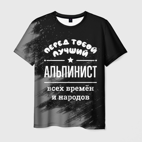 Мужская футболка 3D с принтом Лучший альпинист всех времён и народов в Санкт-Петербурге, 100% полиэфир | прямой крой, круглый вырез горловины, длина до линии бедер | 